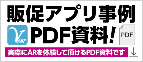 販促アプリ事例PDF資料