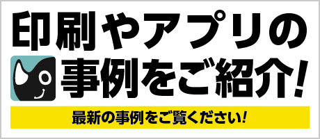 印刷やアプリの事例をご紹介