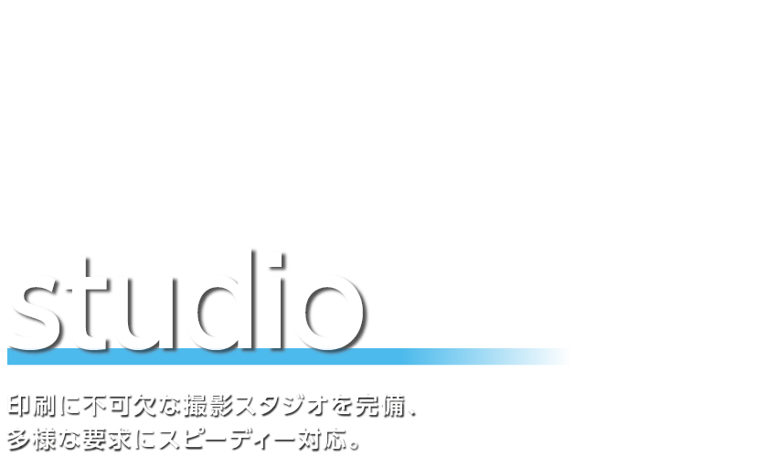 印刷に不可欠な撮影スタジオを完備、多様な要求にスピーディー対応。