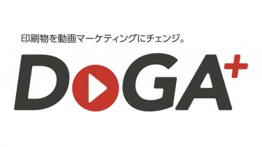 印刷物を動画マーケティングにチェンジ。DoGA