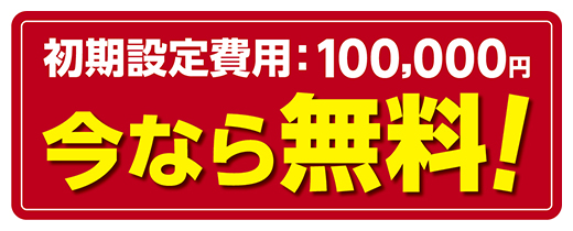 今なら無料