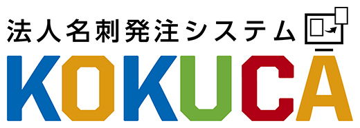 法人名刺発注システムKOKUCA