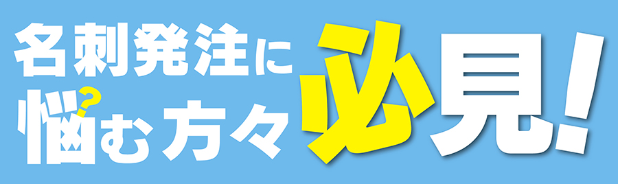 名刺発注に悩む方々必見