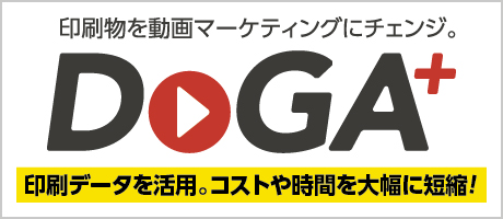 印刷物を動画マーケティングにチェンジ。DoGA