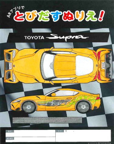 ARアプリ_とびだすぬりえ TOYOTA-Supra