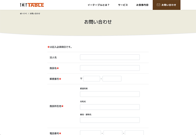 E-TABLE_お問い合わせ