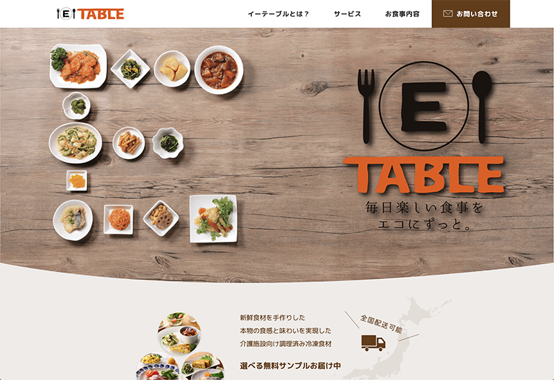 E-TABLE_トップ