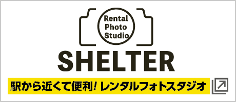 SHELTER_駅から近くて便利! レンタルフォトスタジオ
