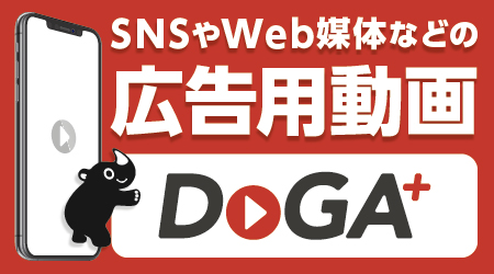 SNSやWeb媒体などの広告用動画