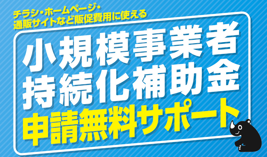 チラシ・ホームページ・通販サイトなど販促費用に使える小規模事業者持続化補助金申請無料サポート