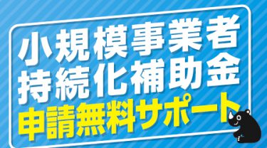 小規模事業者持続化補助金申請無料サポート
