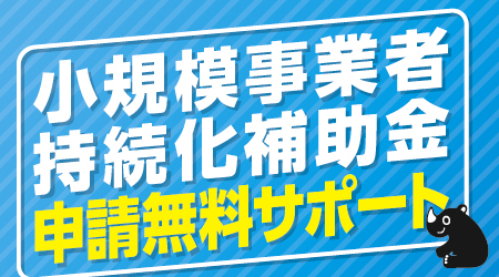 小規模事業者持続化補助金申請無料サポート